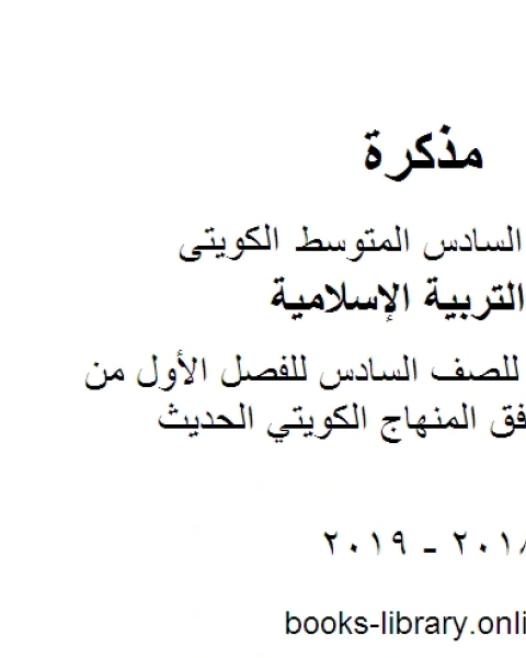 حل كامل تقويم للصف السادس للفصل الأول من العام الدراسي وفق المنهاج الكويتي الحديث