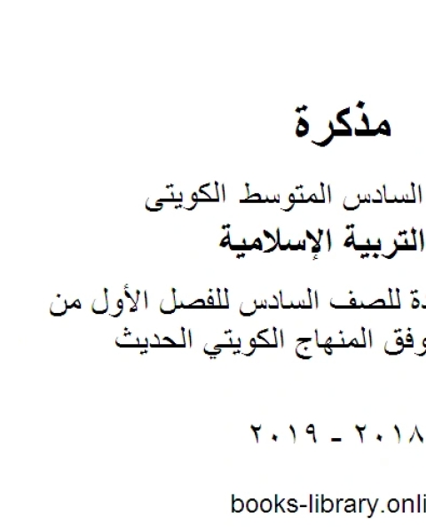 ورقة عمل مفيدة للصف السادس للفصل الأول من العام الدراسي وفق المنهاج الكويتي الحديث