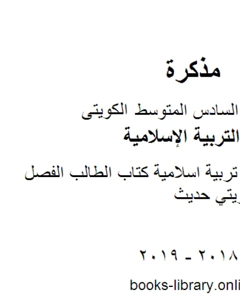 الصف السادس تربية اسلامية كتاب الطالب الفصل الثاني منهاج كويتي حديث