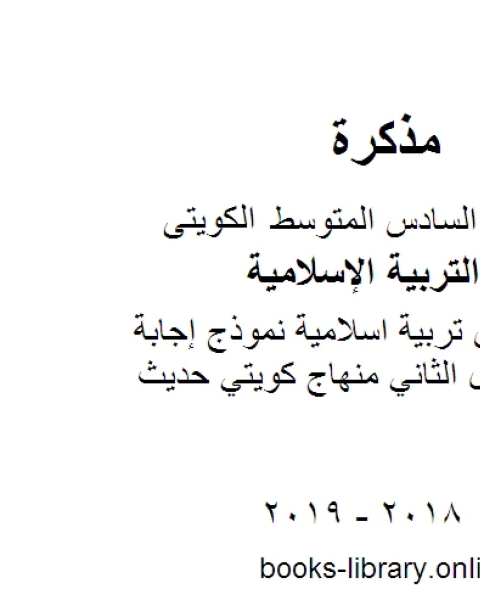 الصف السادس تربية اسلامية نموذج إجابة الجهراء الفصل الثاني منهاج كويتي حديث