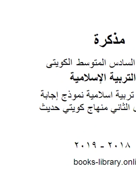 الصف السادس تربية اسلاميةنموذج إجابة الفروانية الفصل الثاني منهاج كويتي حديث