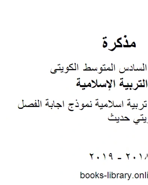 الصف السادس تربية اسلامية نموذج اجابة الفصل الثاني منهاج كويتي حديث