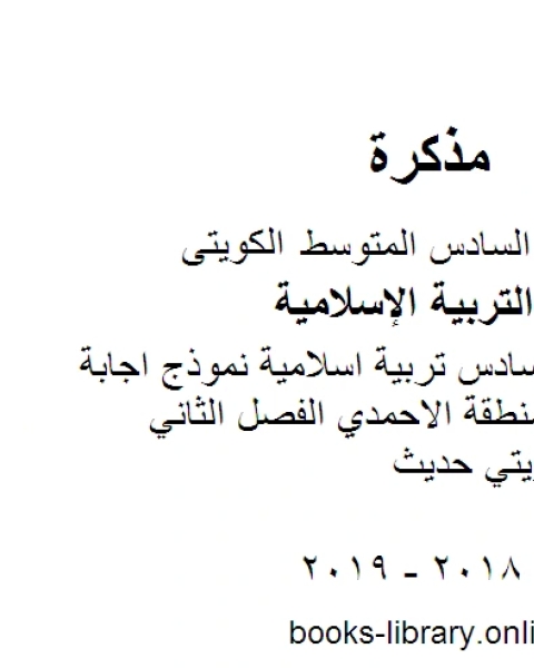 الصف السادس تربية اسلامية نموذج اجابة اسلامية منطقة الاحمدي الفصل الثاني منهاج كويتي حديث