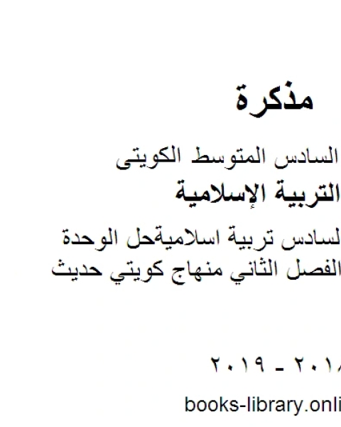 الصف السادس تربية اسلاميةحل الوحدة الرابعة الفصل الثاني منهاج كويتي حديث