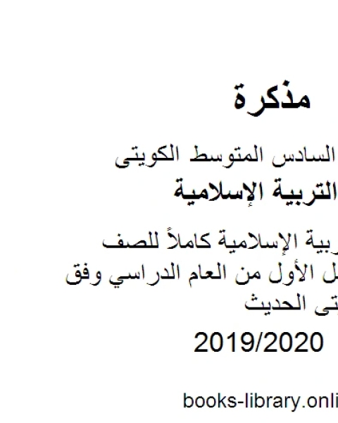 حل كتاب التربية الإسلامية كاملاً للصف السادس للفصل الأول من العام الدراسي وفق المنهاج الكويتي الحديث