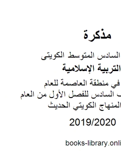 نموذج الإجابة في منطقة العاصمة للعام الدراسي للصف السادس للفصل الأول من العام الدراسي وفق المنهاج الكويتي الحديث