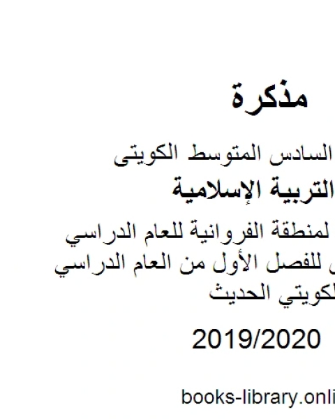 نموذج الإجابة لمنطقة الفروانية للعام الدراسي للصف السادس للفصل الأول من العام الدراسي وفق المنهاج الكويتي الحديث