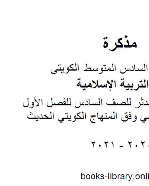 تقرير سورة المدثر للصف السادس للفصل الأول من العام الدراسي وفق المنهاج الكويتي الحديث