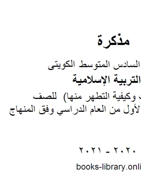 تقرير النجاسات وكيفية التطهر منها للصف السادس للفصل الأول من العام الدراسي وفق المنهاج الكويتي الحديث