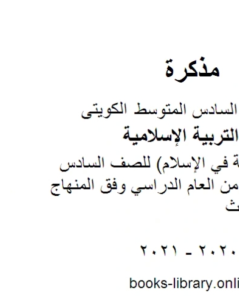 تقرير النظافة في الإسلام للصف السادس للفصل الأول من العام الدراسي وفق المنهاج الكويتي الحديث