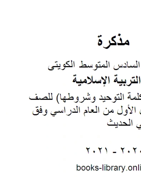 تقرير فضل كلمة التوحيد وشروطها للصف السادس للفصل الأول من العام الدراسي وفق المنهاج الكويتي الحديث