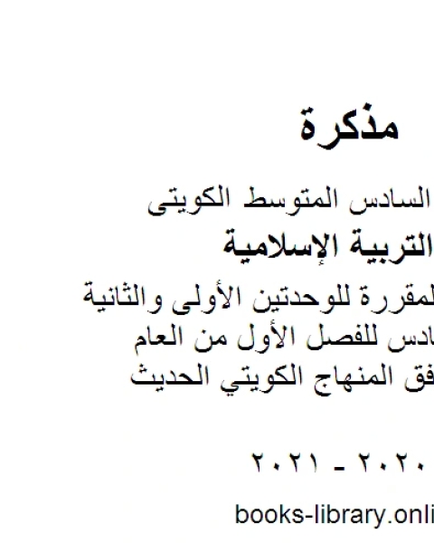 الأحاديث المقررة للوحدتين الأولى والثانية للصف السادس للفصل الأول من العام الدراسي وفق المنهاج الكويتي الحديث