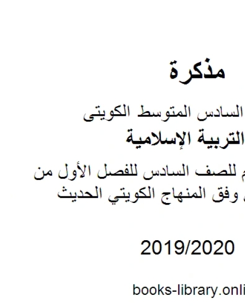 بنك أسئلة مهم للصف السادس للفصل الأول من العام الدراسي وفق المنهاج الكويتي الحديث