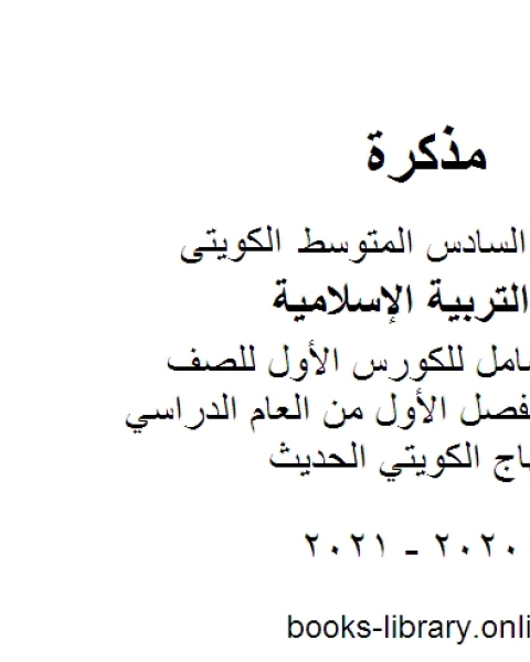 تلخيص شامل للكورس الأول للصف السادس للفصل الأول من العام الدراسي وفق المنهاج الكويتي الحديث