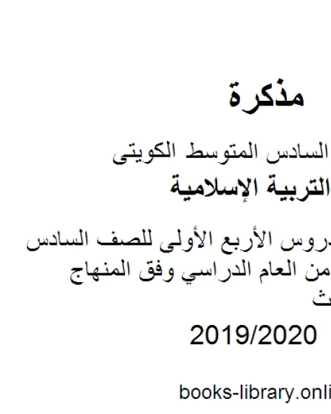 ورقة عمل للدروس الأربع الأولى للصف السادس للفصل الأول من العام الدراسي وفق المنهاج الكويتي الحديث