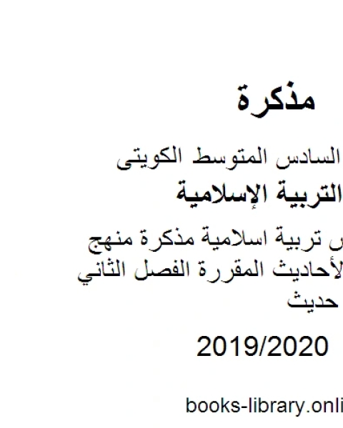 الصف السادس تربية اسلامية منهج الكفايات مع الأحاديث المقررة الفصل الثاني منهاج كويتي حديث