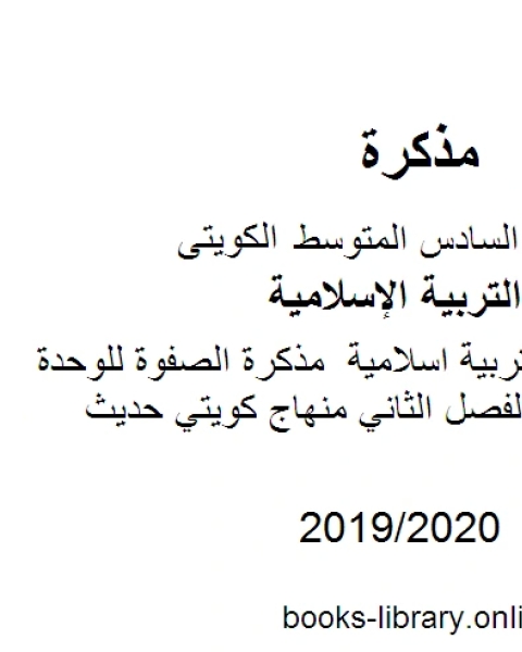 الصف السادس تربية اسلامية مذكرة الصفوة للوحدة الثالثة والرابعة الفصل الثاني منهاج كويتي حديث