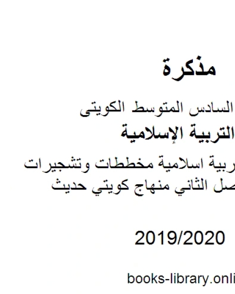 الصف السادس تربية اسلامية مخططات وتشجيرات لكامل المنهج الفصل الثاني منهاج كويتي حديث