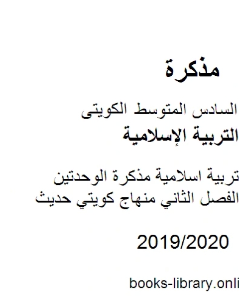 الصف السادس تربية اسلامية مذكرة الوحدتين الثالثة والرابعة الفصل الثاني منهاج كويتي حديث