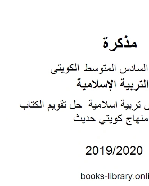 الصف السادس تربية اسلامية حل تقويم الكتاب الفصل الثاني منهاج كويتي حديث