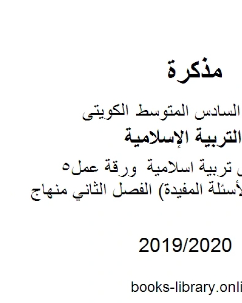 الصف السادس تربية اسلامية ورقة عمل5 مموعة من الأسئلة المفيدة الفصل الثاني منهاج كويتي حديث