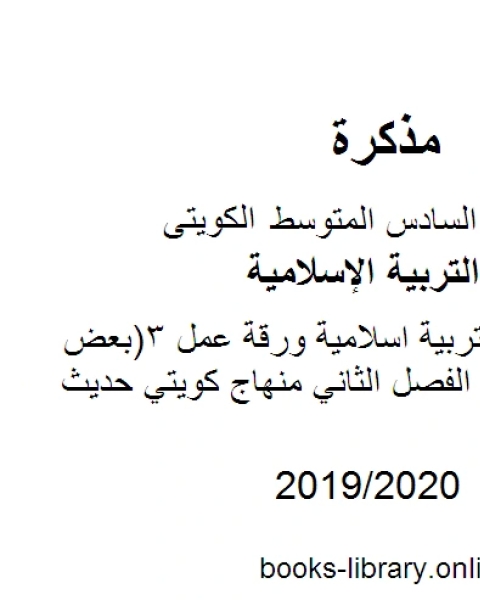 الصف السادس تربية اسلامية ورقة عمل 3 بعض الأسئلة المفيدة الفصل الثاني منهاج كويتي حديث