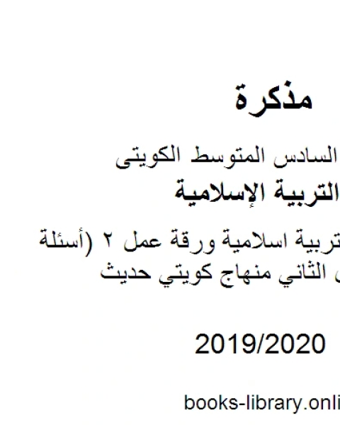 الصف السادس تربية اسلاميةورقة عمل 2 أسئلة متنوعة الفصل الثاني منهاج كويتي حديث