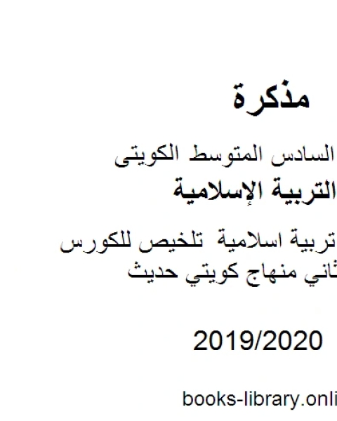 الصف السادس تربية اسلامية تلخيص للكورس الثاني الفصل الثاني منهاج كويتي حديث