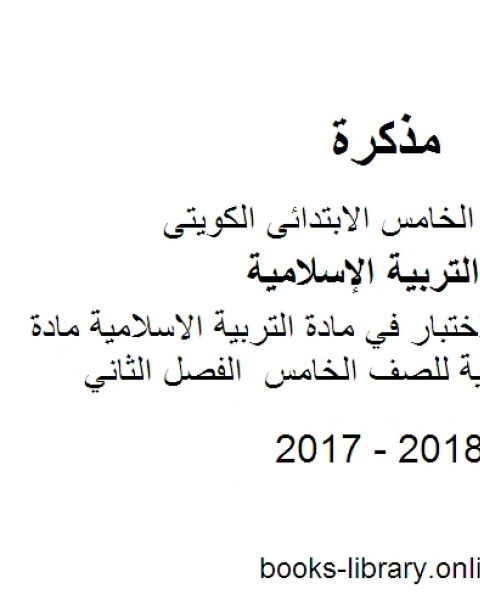 اوراق عمل للاختبار في مادة التربية الاسلامية مادة التربية الاسلامية للصف الخامس الفصل الثاني