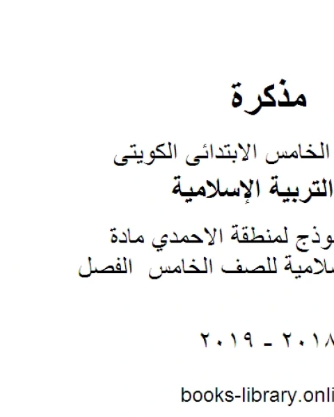 الاجابة النموذج لمنطقة الاحمدي مادة التربية الاسلامية للصف الخامس الفصل الثاني