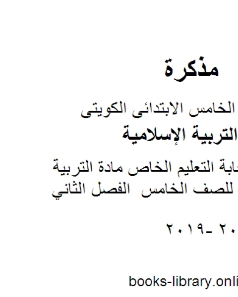 نموذج اجابة التعليم الخاص مادة التربية الاسلامية للصف الخامس الفصل الثاني