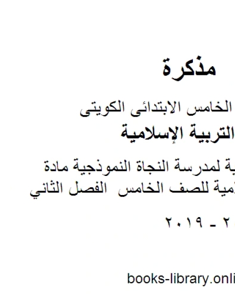 اختبار تجريبية لمدرسة النجاة النموذجية مادة التربية الاسلامية للصف الخامس الفصل الثاني