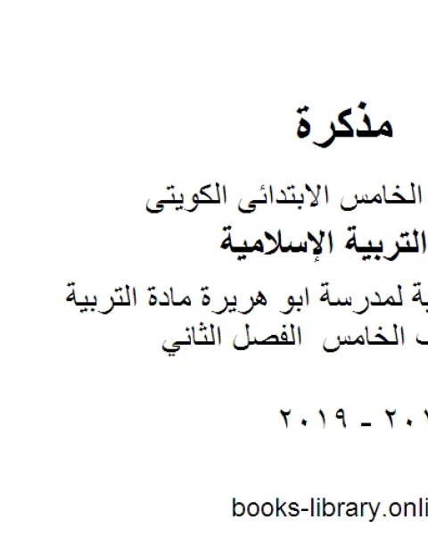 المراجعة النهائية لمدرسة ابو هريرة مادة التربية الاسلامية للصف الخامس الفصل الثاني