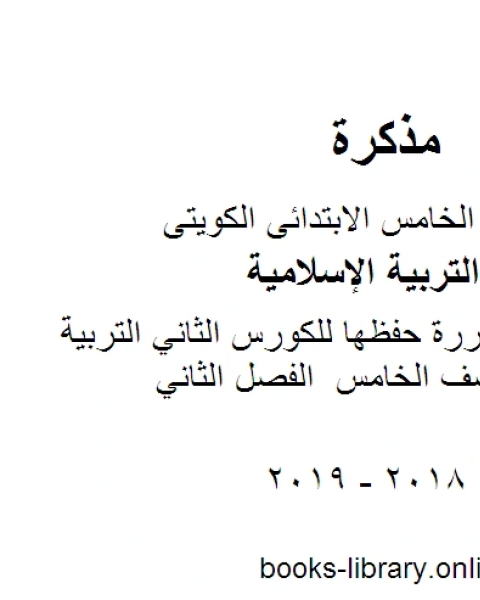 الأحاديث المقررة حفظها للكورس الثاني التربية الاسلامية للصف الخامس الفصل الثاني