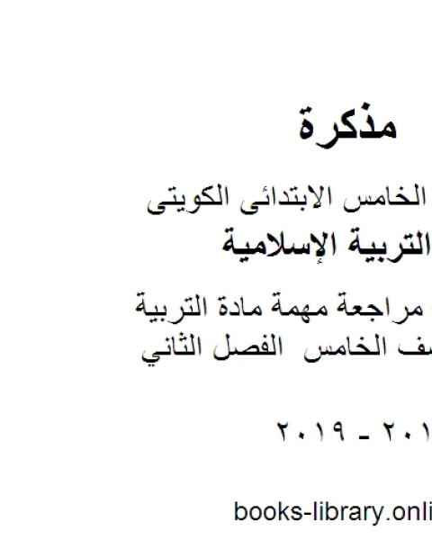 مذكرة واسئلة مراجعة مهمة مادة التربية الاسلامية للصف الخامس الفصل الثاني