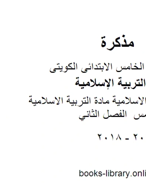 حل الكتاب الاسلامية مادة التربية الاسلامية للصف الخامس الفصل الثاني