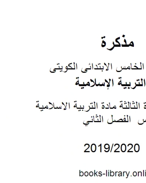 مذكرة الوحدة الثالثة مادة التربية الاسلامية للصف الخامس الفصل الثاني