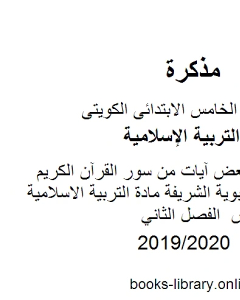 كراسة نسخ بعض آيات من سور القرآن الكريم والأحاديث النبوية الشريفة مادة التربية الاسلامية للصف الخامس الفصل الثاني