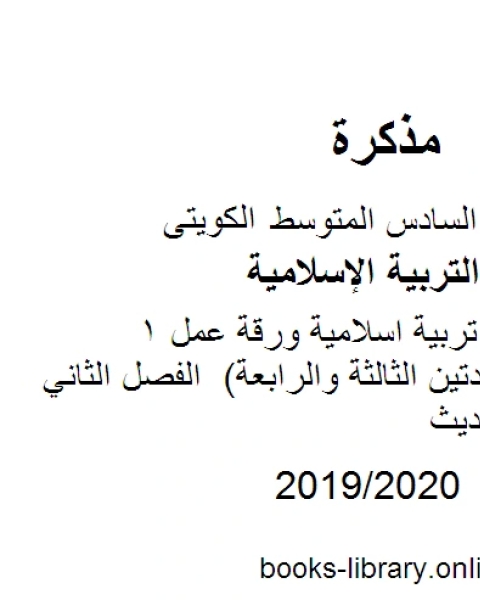 الصف السادس تربية اسلامية ورقة عمل 1 الاحاديث للوحدتين الثالثة والرابعة الفصل الثاني منهاج كويتي حديث