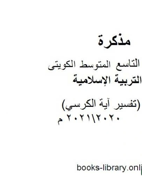 تقرير تفسير آية الكرسي 20202021 م في مادة التربية الإسلامية للصف التاسع للفصل الأول وفق المنهاج الكويتي الحديث