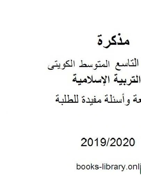 مراجعة وأسئلة مفيدة للطلبة 2019 2020 م في مادة التربية الإسلامية للصف التاسع للفصل الأول وفق المنهاج الكويتي الحديث