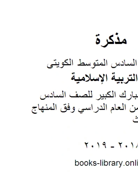 نموذج اجابة مبارك الكبير للصف السادس للفصل الأول من العام الدراسي وفق المنهاج الكويتي الحديث