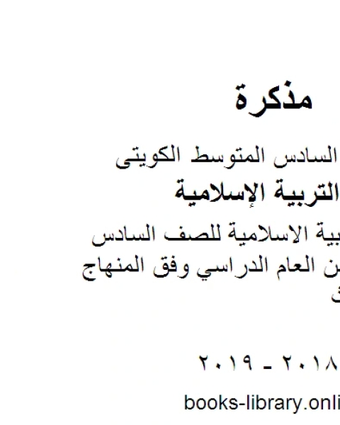 حل تقويم التربية الاسلامية للصف السادس للفصل الأول من العام الدراسي وفق المنهاج الكويتي الحديث