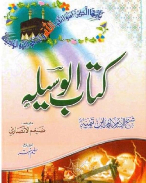 کتاب الوسیلہ