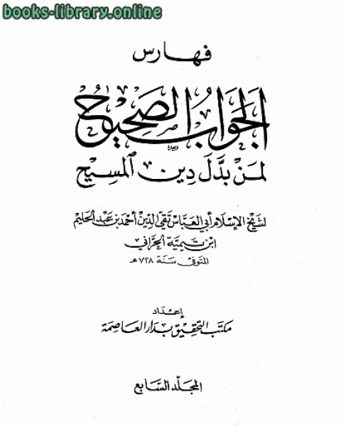 الجواب الصحيح لمن بدل دين المسيح ج7