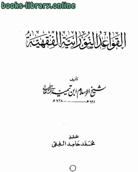 القواعد الالكتبانية الفقهية ت محمد حامد فقي