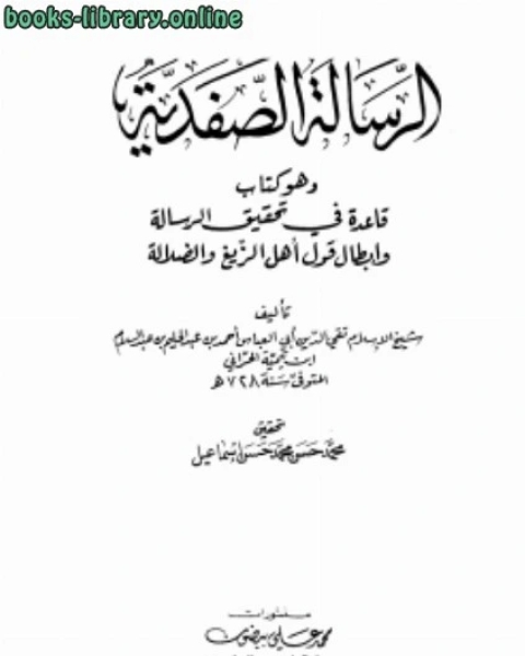 الرسالة الصفدية وهو قاعدة في تحقيق الرسالة وإبطال قول أهل الزيغ والضلالة