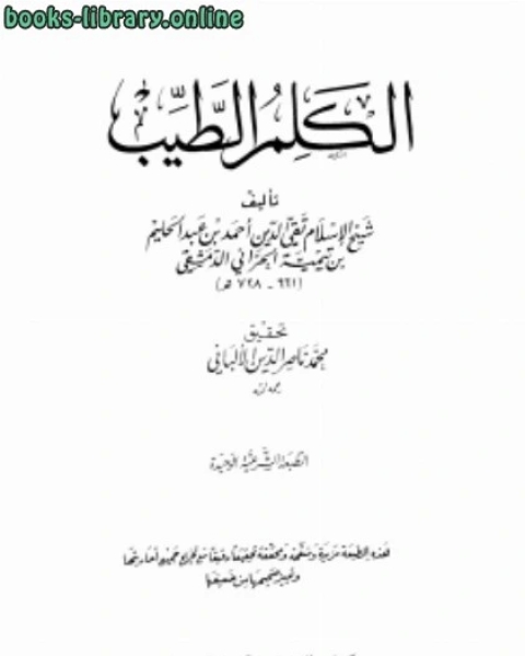 الكلم الطيب مكتبة المعارف