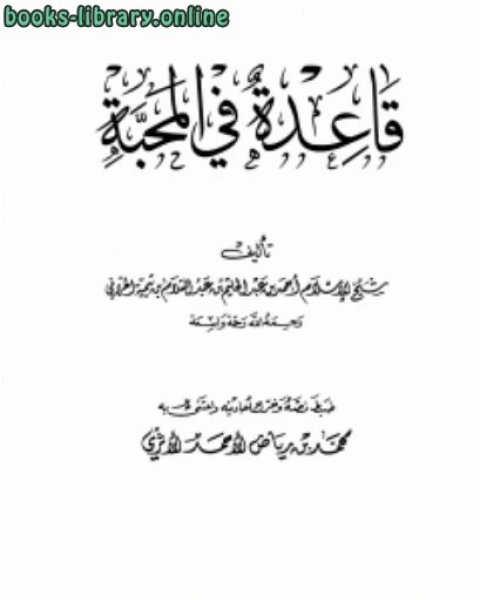 قاعدة في المحبة عالم الكتب