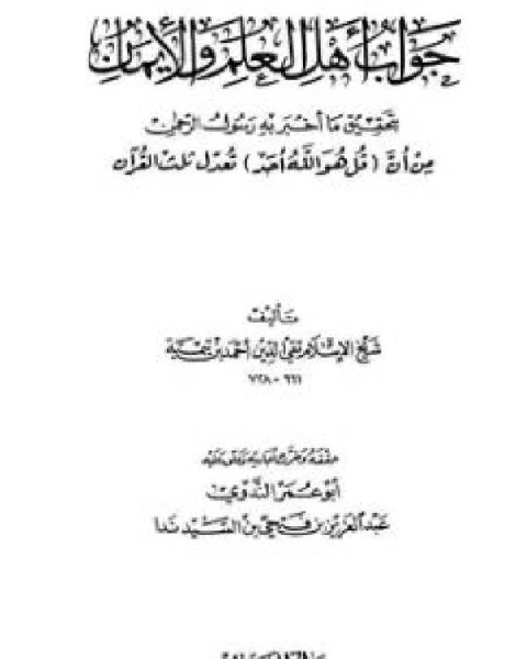 جواب أهل العلم والإيمان بتحقيق ما أخبر به رسول الرحمن من أن قل هو الله أحد تعدل ثلث القرآن المكتبة السلفية